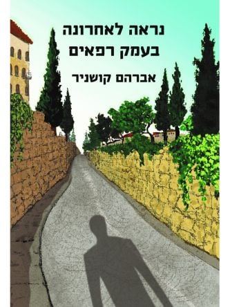 נראה לאחרונה בעמק רפאים - יד שניה