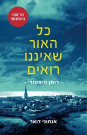 כל האור שאיננו רואים - יד שניה דני ספרים