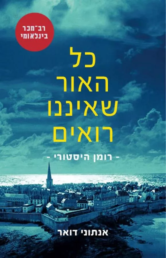 כל האור שאיננו רואים - יד שניה