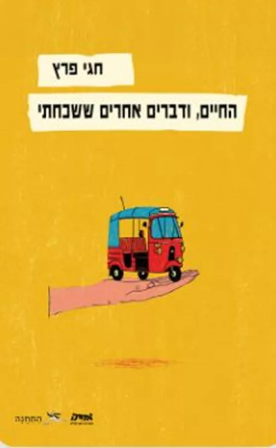 החיים, ודברים אחרים ששכחתי - חגי פרץ