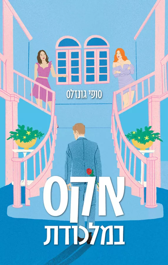 אקס במלכודת - סופי גונזלס