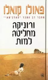 ורוניקה מחליטה למות - יד שניה (קשה/לבן) דני ספרים