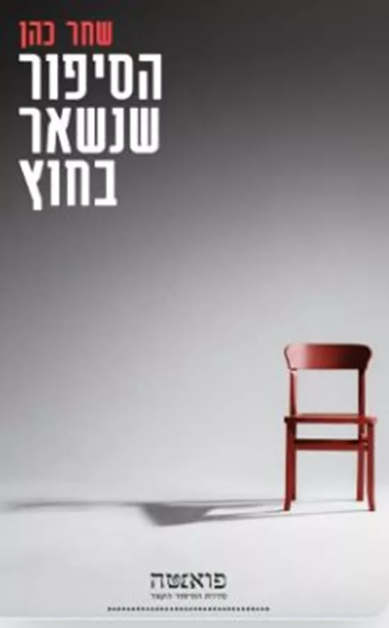 הסיפור שנשאר בחוץ - שחר כהן