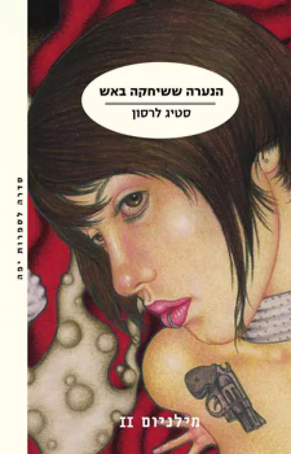 הנערה ששיחקה באש - מילניום 2 - יד שניה