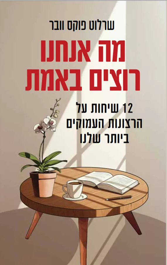 מה אנחנו רוצים באמת - יד שניה