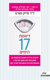 דיאטת 17 הימים - יד שניה דני ספרים