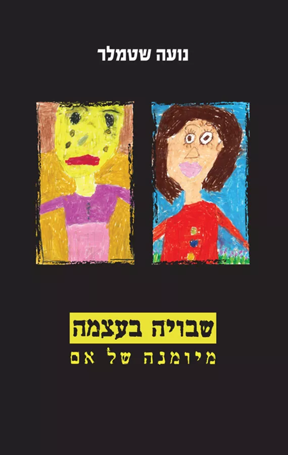 שבויה בעצמה - יד שניה