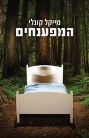 המפענחים - יד שניה דני ספרים