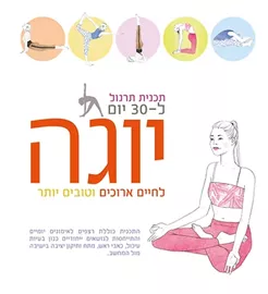 יוגה לחיים ארוכים וטובים יותר - לינדה גיינס - יד שניה דני ספרים