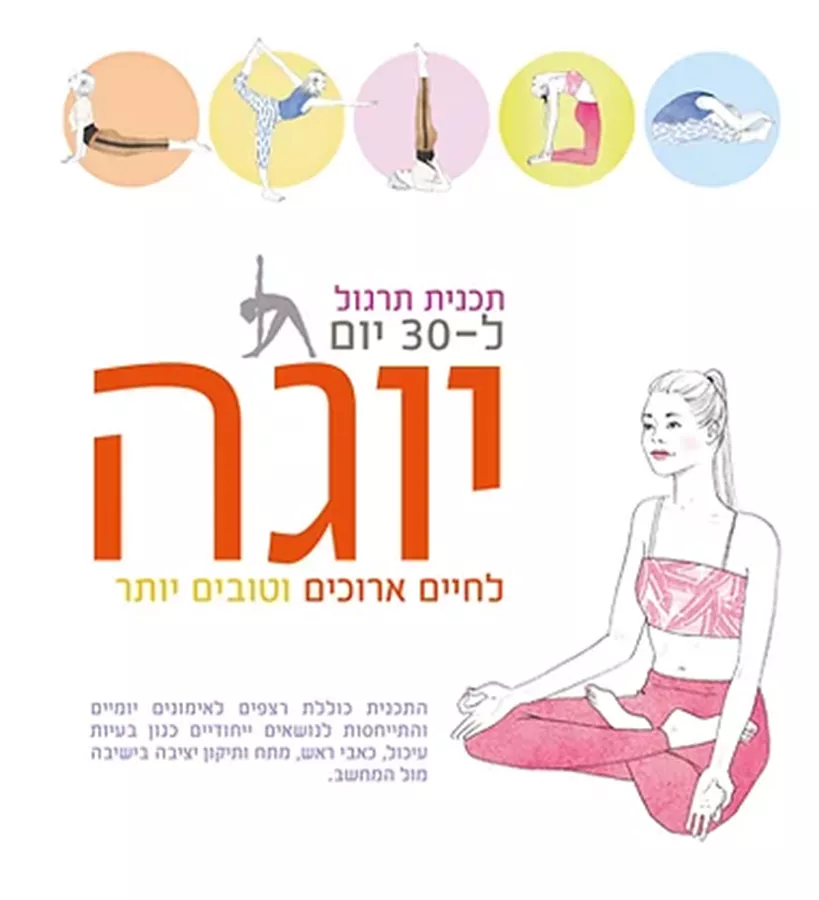 יוגה לחיים ארוכים וטובים יותר - לינדה גיינס - יד שניה