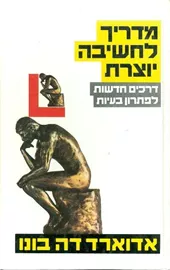 מדריך לחשיבה יוצרת - אדוארד דה בונו - יד שניה דני ספרים
