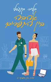 בוק בויפרנד 2 - אהבה בין התפרים - יד שניה דני ספרים