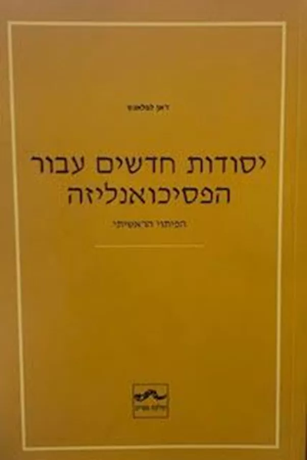 יסודות חדשים עבור הפסיכואנליזה