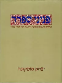 פניני ספרד - יצחק מוסקונה - יד שניה דני ספרים