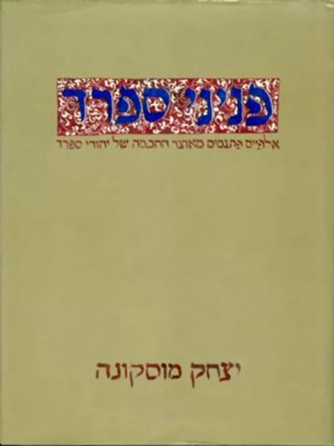 פניני ספרד - יצחק מוסקונה - יד שניה