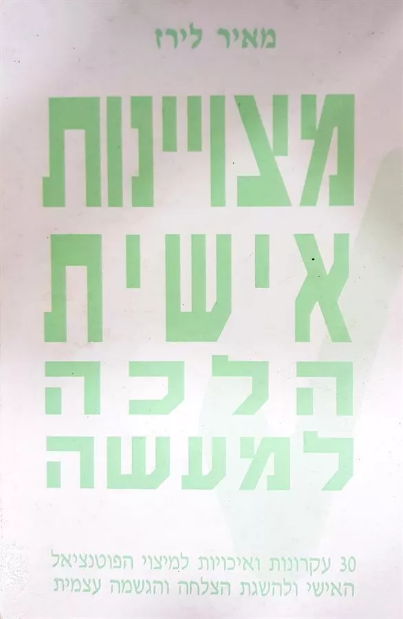 מצויינות אישית הלכה למעשה - יד שניה