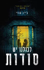 לכולנו יש סודות - יד שניה דני ספרים