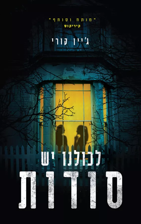 לכולנו יש סודות - יד שניה