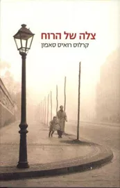 צלה של הרוח - יד שניה דני ספרים