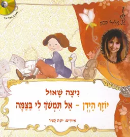 יוזף הידן-אל תמשוך לי בצמה- צלילי קסם + דיסק - יד שניה דני ספרים