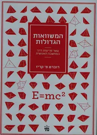 המשוואות הגדולות - יד שניה דני ספרים