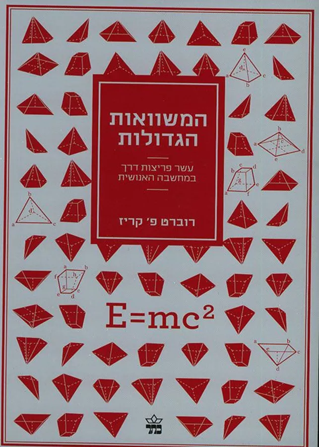 המשוואות הגדולות - יד שניה