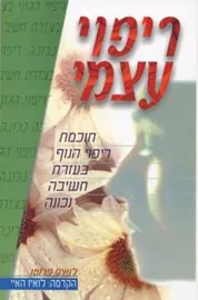 ריפוי העצמי - חוכמת ריפוי הגוף - יד שניה דני ספרים