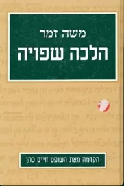 הלכה שפויה - יד שניה דני ספרים