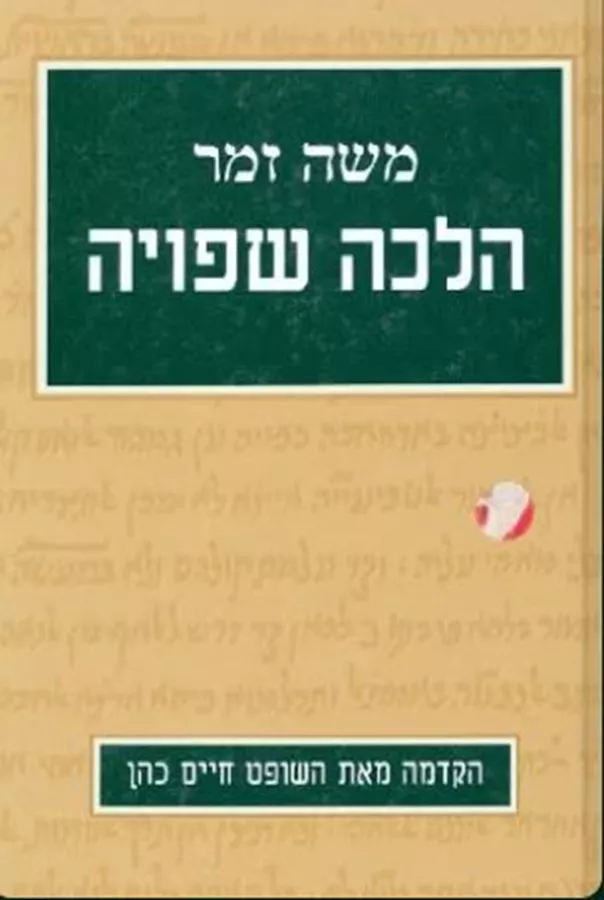 הלכה שפויה - יד שניה