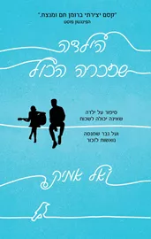 הילדה שזכרה הכל - יד שניה דני ספרים