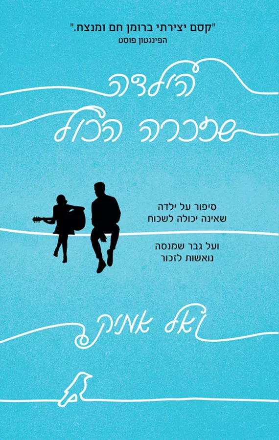 הילדה שזכרה הכל - יד שניה