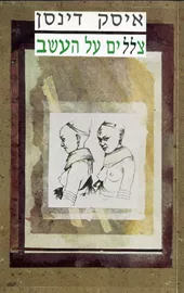 צללים על העשב - יד שניה דני ספרים