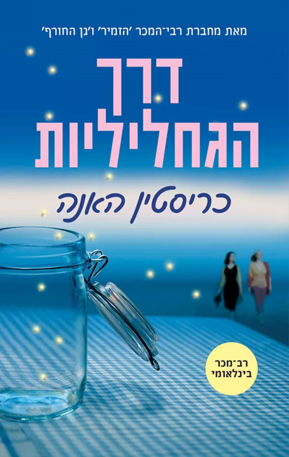 דרך הגחליליות - יד שניה