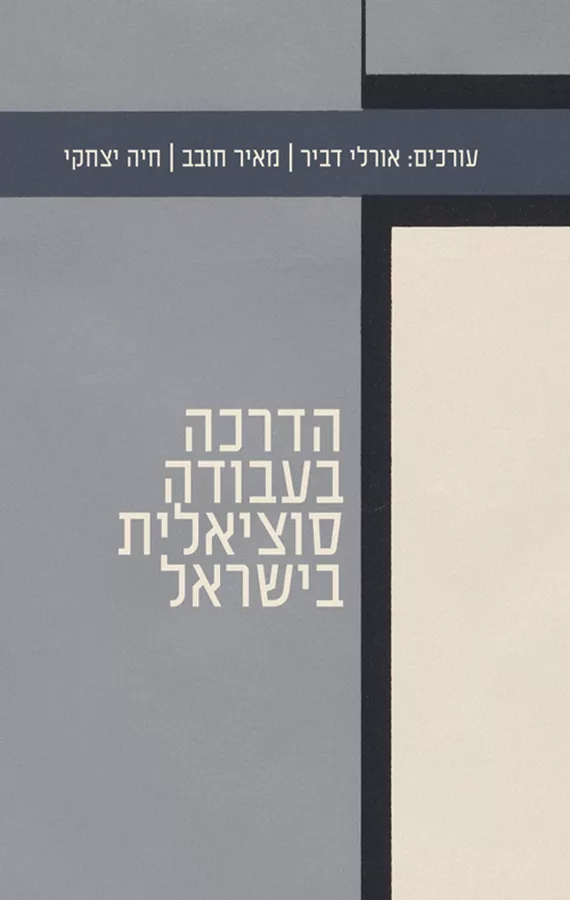 הדרכה בעבודה סוציאלית בישראל