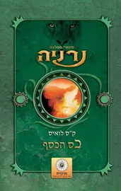 נרניה - כס הכסף - יד שניה דני ספרים