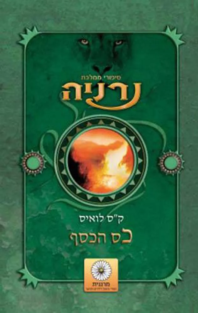 נרניה - כס הכסף - יד שניה