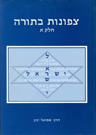 צפונות בתורה חלק ב סוד השם - יניב שמואל (1987) - יד שניה דני ספרים