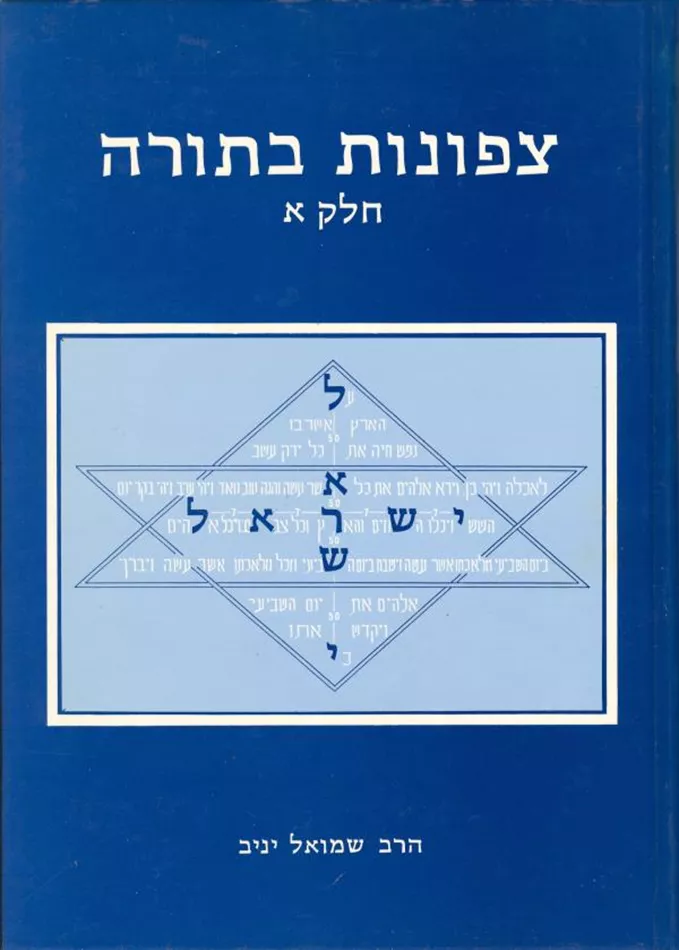 צפונות בתורה חלק ב סוד השם - יניב שמואל (1987) - יד שניה