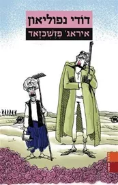 דודי נפוליאון - יד שניה דני ספרים