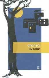 בין חברים - יד שניה דני ספרים