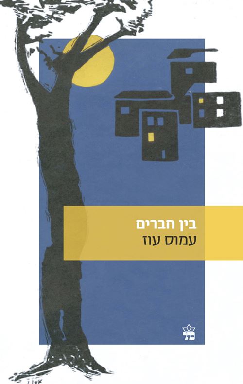 בין חברים - יד שניה