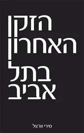 הזקן האחרון בתל אביב - מירי וורצל - יד שניה דני ספרים