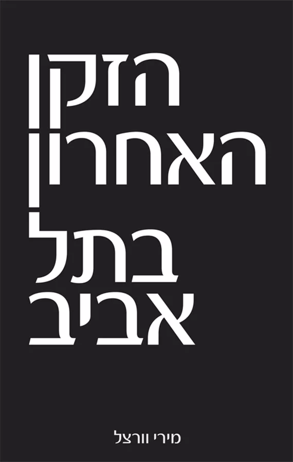 הזקן האחרון בתל אביב - מירי וורצל - יד שניה