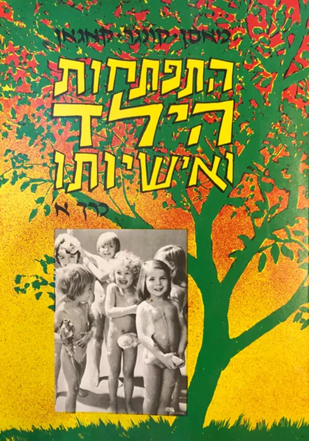 התפתחות הילד ואישיותו -  יד שניה (2 כרכים)