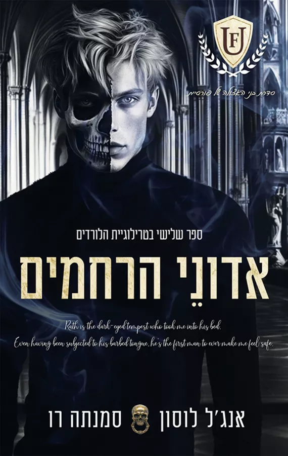 הלורדים 3 - אדוני הרחמים - אנג'ל לוסון, סמנתה רו