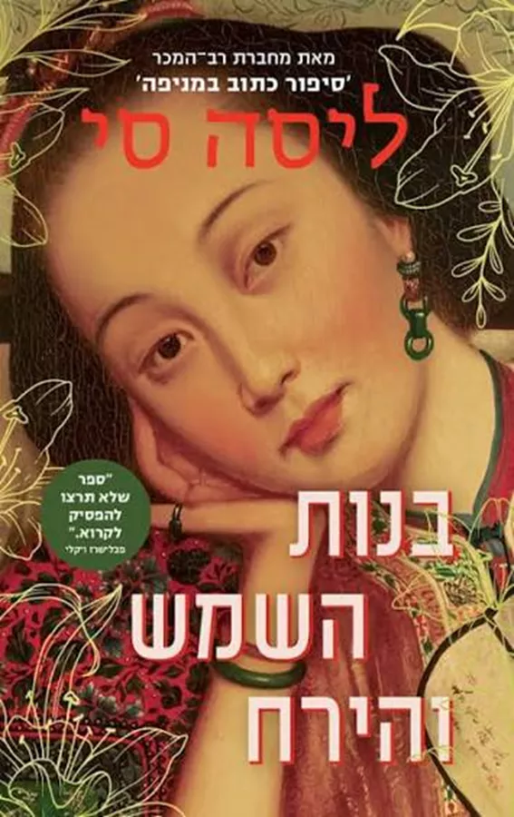 בנות השמש והירח