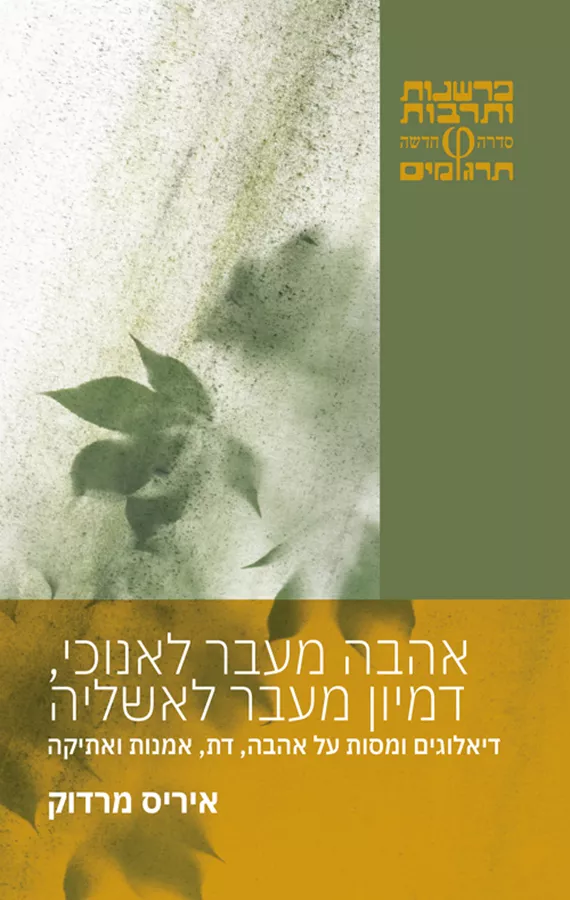 אהבה מעבר לאנוכי, דמיון מעבר לאשליה - איריס מרדוק