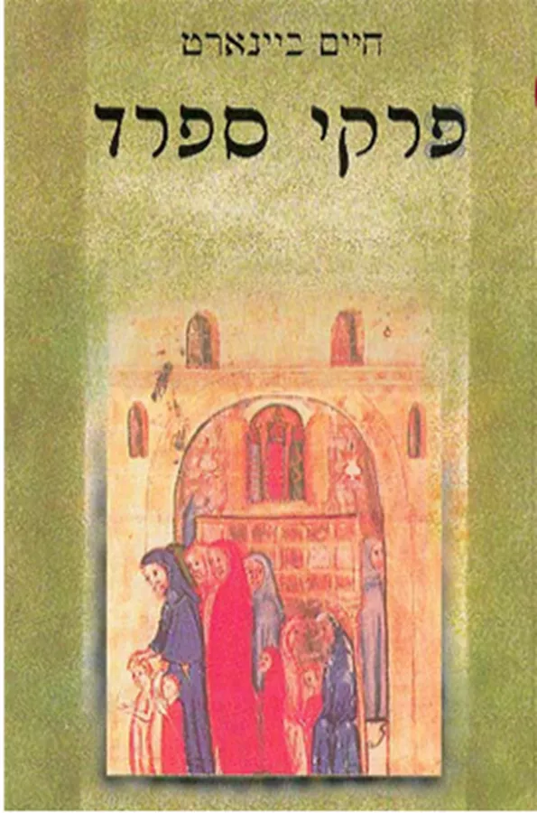 פרקי ספרד - יד שניה
