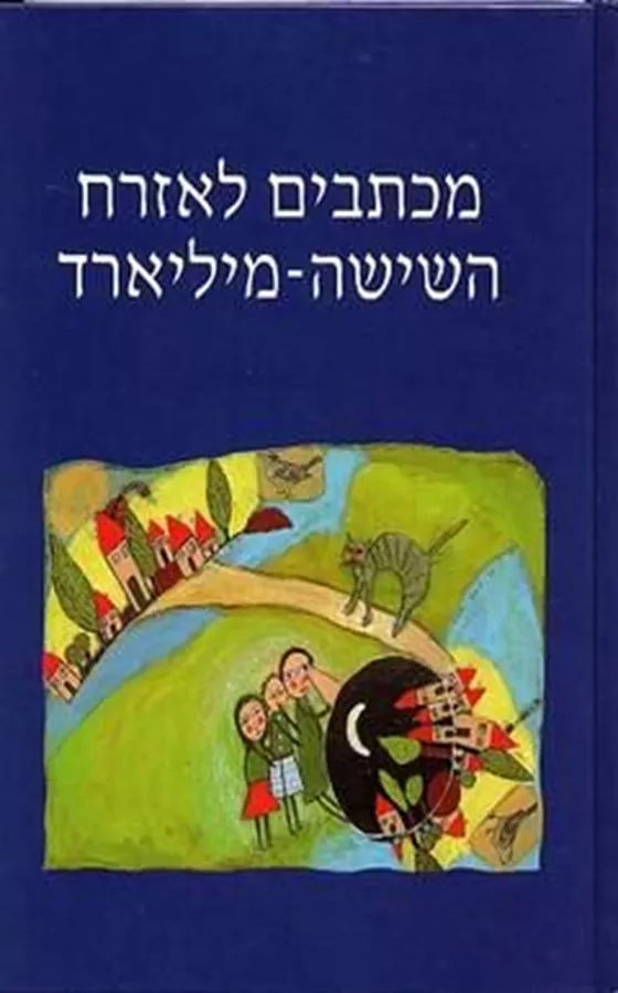 מכתבים לאזרח השישה מילארד - יד שניה