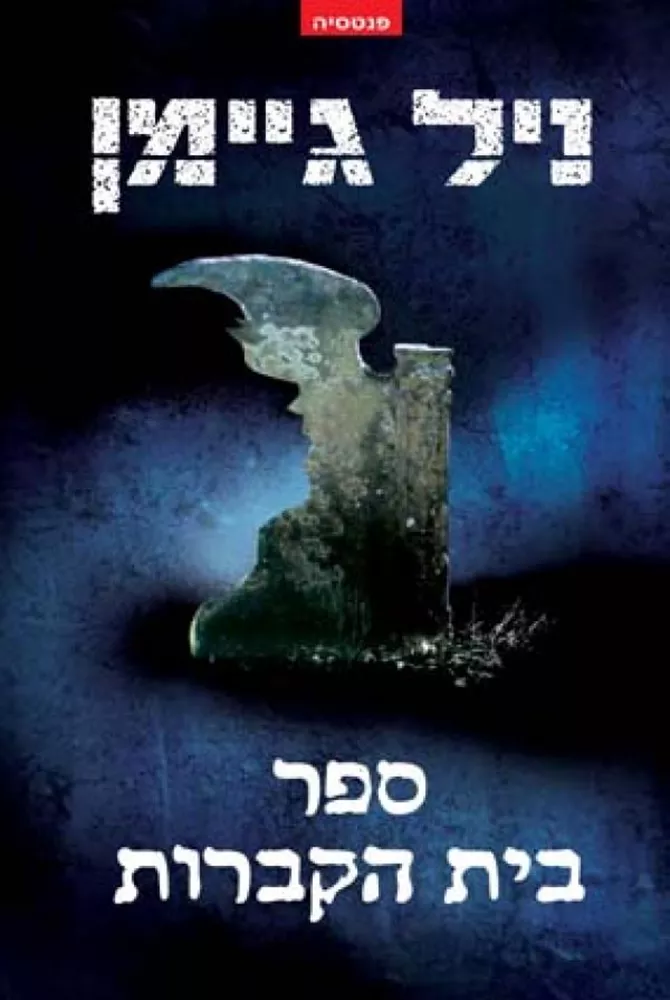 ספר בית הקברות - יד שניה
